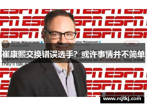 崔康熙交换错误选手？或许事情并不简单