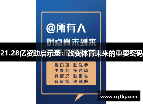 21.28亿资助启示录：改变体育未来的重要密码