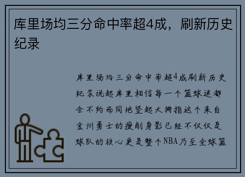 库里场均三分命中率超4成，刷新历史纪录