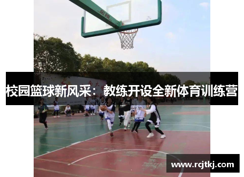 校园篮球新风采：教练开设全新体育训练营