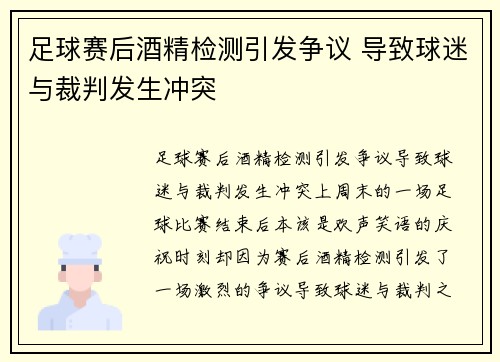 足球赛后酒精检测引发争议 导致球迷与裁判发生冲突