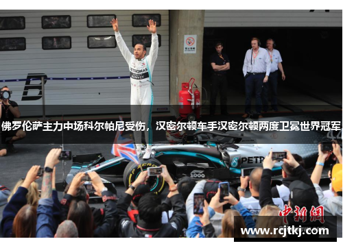 佛罗伦萨主力中场科尔帕尼受伤，汉密尔顿车手汉密尔顿两度卫冕世界冠军