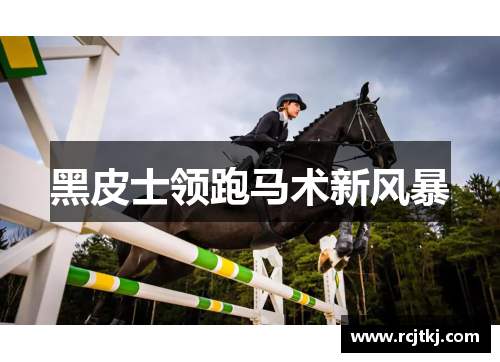 黑皮士领跑马术新风暴