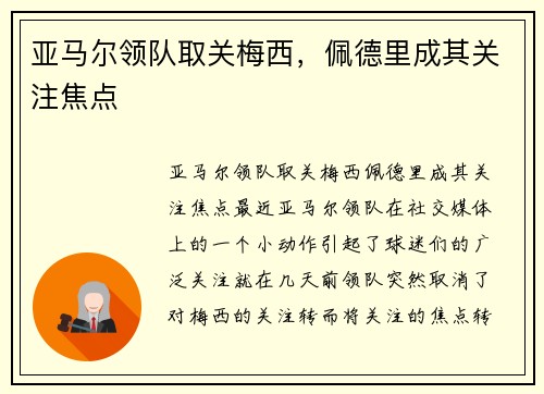 亚马尔领队取关梅西，佩德里成其关注焦点