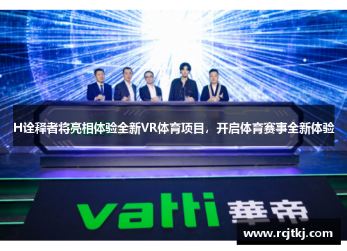 H诠释者将亮相体验全新VR体育项目，开启体育赛事全新体验