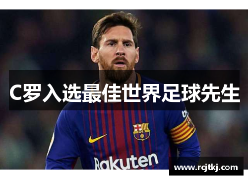 C罗入选最佳世界足球先生