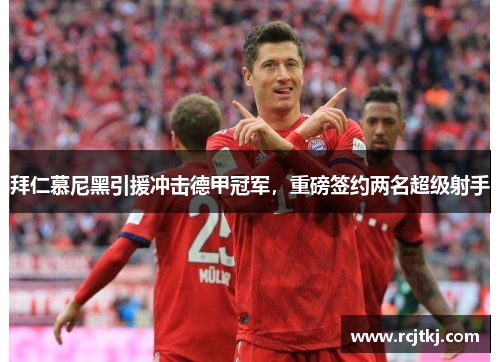 拜仁慕尼黑引援冲击德甲冠军，重磅签约两名超级射手