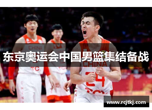 东京奥运会中国男篮集结备战