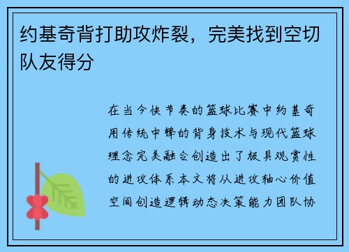 约基奇背打助攻炸裂，完美找到空切队友得分