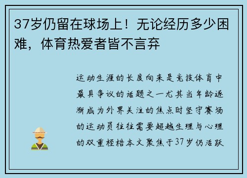 37岁仍留在球场上！无论经历多少困难，体育热爱者皆不言弃