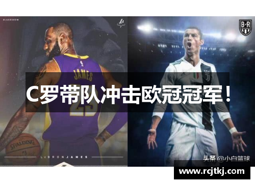 C罗带队冲击欧冠冠军！