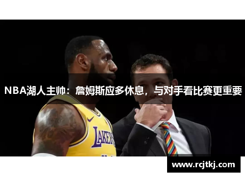 NBA湖人主帅：詹姆斯应多休息，与对手看比赛更重要