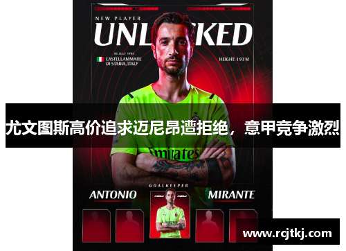 尤文图斯高价追求迈尼昂遭拒绝，意甲竞争激烈