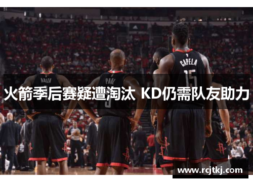 火箭季后赛疑遭淘汰 KD仍需队友助力