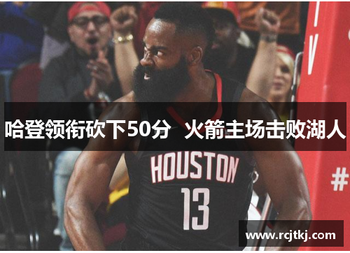 哈登领衔砍下50分  火箭主场击败湖人
