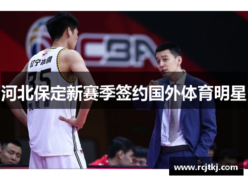 河北保定新赛季签约国外体育明星